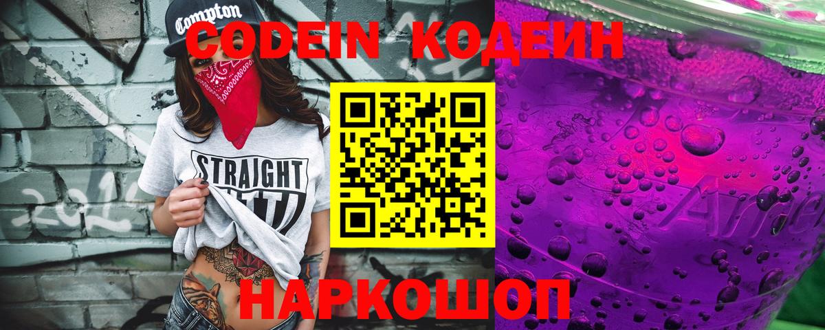 Кодеин напиток Lean (лин)  Вход с VPN  Codein Purple Drank  что такое   Всеволожск 